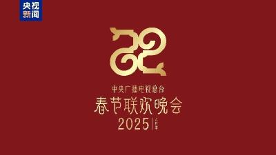 巳（sì）巳如意，生生不息——2025年总台春晚主题、主标识发布