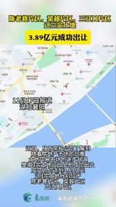 陈老巷片区、菜越片区、三江口片区这三宗土地 3.89亿元成功出让
