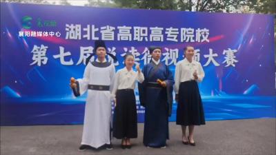 喜报 襄阳职业技术学院学子获湖北省第七届悦读微视频大赛二等奖