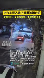 小汽车误入地下通道被困台阶 交警部门：是单方事故，事故车辆全责