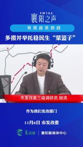 党风政风热线｜多措并举托稳民生“菜篮子”