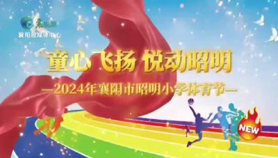 昭明小学：童心飞扬 悦动成长