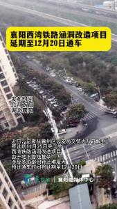 西湾铁路涵洞改造项目预计通车时间将延期至12月20日 