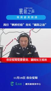 党风政风热线｜践行“枫桥经验”，夯实“襄阳之治”