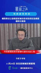 党风政风热线｜襄阳将设立省级国家城市排水防涝应急救援襄阳分基地