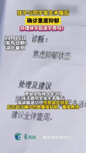 孩子与同学发生矛盾后，确诊重度抑郁！办理休学能退学费吗？