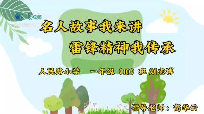 名人故事我来讲，雷锋精神我传承