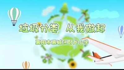 卧龙小学：垃圾分类 从我做起