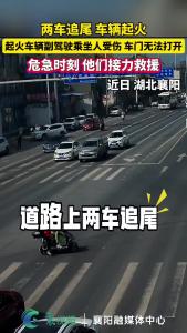 两车追尾 车辆起火，起火车辆副驾驶乘坐人受伤 车门无法打开，危急时刻 他们接力救援