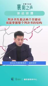 讲法说理｜判决书先看这两个关键词