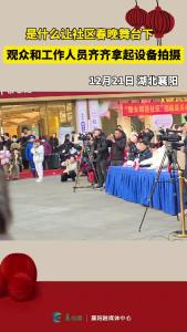 是什么让社区春晚舞台下，观众和工作人员齐齐拿起设备拍摄
