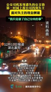 公交司机发现遗失的公文袋第一时间上报公司找到失主