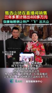 保康妯娌俩开通直播间，3年多累计销售保康农产品400多万元