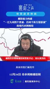 党风政风热线｜襄阳着力构建“一江九河四干贯通、百河千库万渠联调”的现代水网格局