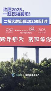 二桥大屏出现2025倒计时！