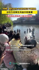 豪横！高校教育7年组织师生下湖捞鱼！