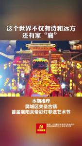 美丽襄景｜千盏彩灯流光溢彩点亮樊城关圣古镇