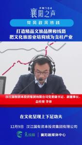 党风政风热线｜打造精品文旅品牌和线路