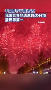 中国春节申遗成功！
