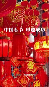 中国春节，申遗成功！