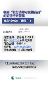 收到“积分清零可兑换商品的短信”千万警惕！