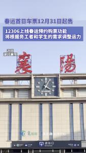 春运首日车票12月31日起售