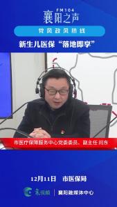 党风政风热线｜新生儿医保“落地即享”