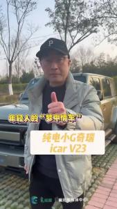 年轻人的“梦中情车”，试驾奇瑞icar V23！