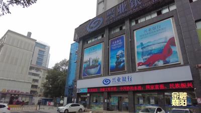 兴业银行襄阳分行：党建引领企业文化 助力襄阳经济高质量发展