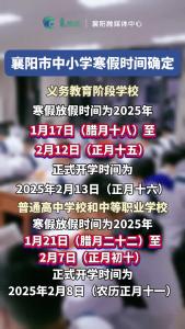 襄阳市中小学寒假时间确定！