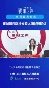 党风政风热线｜襄城福利路将安装太阳能照明灯