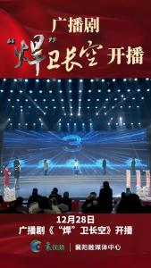 广播剧《“焊”卫长空》开播