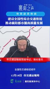 党风政风热线｜建设全国性综合交通枢纽