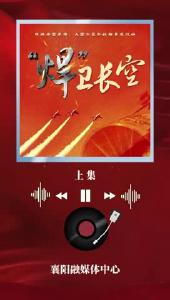 广播剧《“焊”卫长空》上集