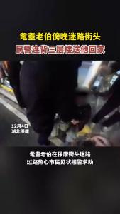 耄耋老伯傍晚迷路街头，民警连背三层楼送他回家