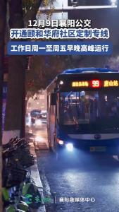 今天正式开通！涉及东津、樊城、襄城新公交线路！