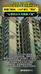 因开发商自身问题150户小区业主10年拿不到不动产证