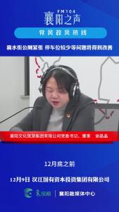 党风政风热线｜襄水街公厕紧张、停车位较少等问题将得到改善