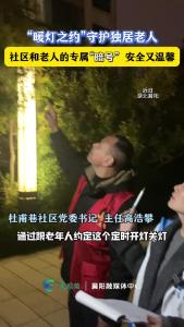 “窗帘有约”守护独居老人