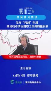 党风政风热线｜发挥“利剑”作用，推动我市法治督察工作高质量发展
