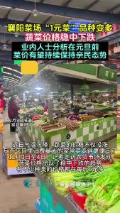 襄阳菜场“1元菜”品种变多，菜价稳中下跌