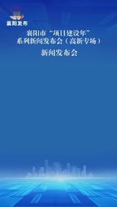 新闻发布会 | 高新区以“作风大讨论”增强大抓项目的紧迫感和责任感