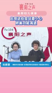 襄阳妇儿健康｜卵巢功能减退