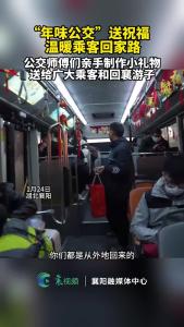 “年味公交”送祝福 温暖乘客回家路