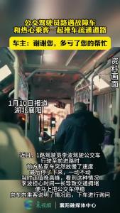 公交驾驶员路遇故障车和热心乘客一起推车疏通道路 