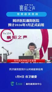 党风政风热线｜ 同济医院襄阳医院预计2026年3月正式启用