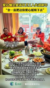 爱心餐企宴请环卫工人共迎新年