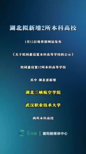湖北拟新增2所本科高校