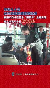 公交车厢年味十足，襄阳公交“一路有福”