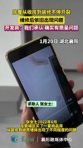  房屋从收房到装修不停开裂，维修后依旧出现问题，开发商：我们承认 确实有质量问题